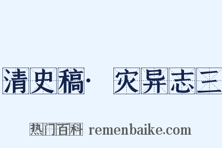 清史稿·灾异志三是什么意思的图片